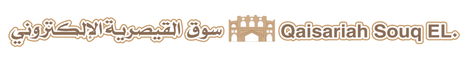 Qaisariah Souq / سوق القيصرية الالكتروني